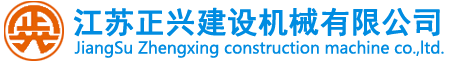 江蘇正興機(jī)械有限公司 - 淮安塔吊_淮安塔吊價(jià)格_淮安塔吊廠(chǎng)家